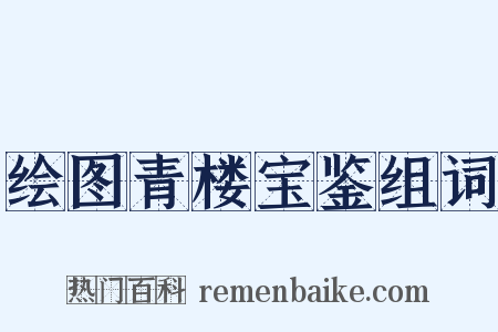 绘图青楼宝鉴组词是什么意思的图片